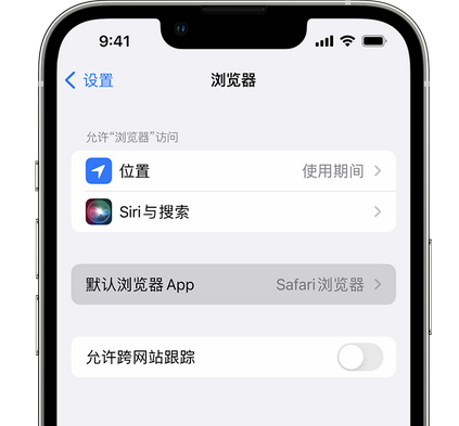 松山湖管委会苹果手机维修店分享如何在iPhone上设置默认浏览器 