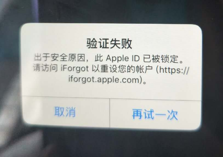 松山湖管委会苹果服务网点分享此 Apple ID 已被锁定”提示如何解决？ 